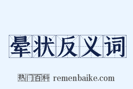 晕状反义词是什么意思的图片